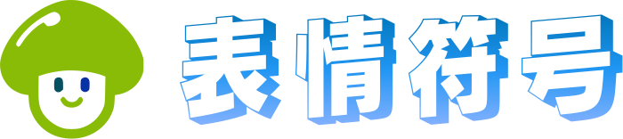 表情符号 logo design