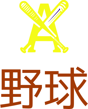 野球 logo design