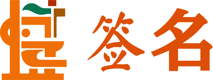 签名 logo design