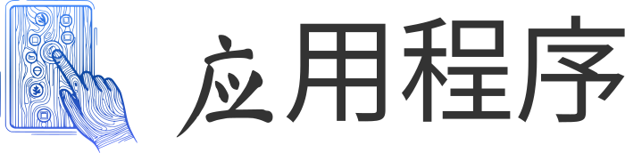 应用程序 标志设计