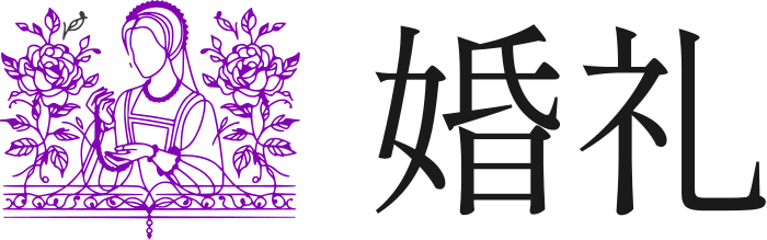 婚礼 标志设计