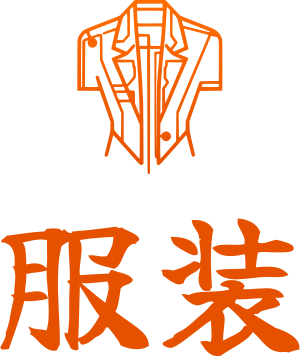 服装 标志设计