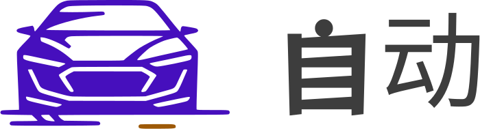 自动 标志设计