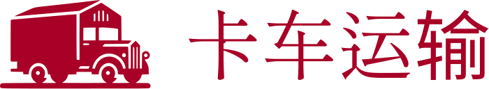 卡车运输 标志设计