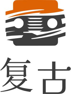 复古 标志设计