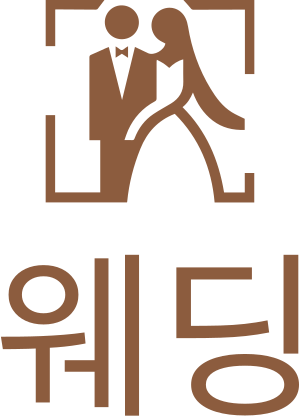웨딩 로고 디자인