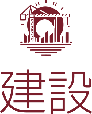建設 ロゴデザイン