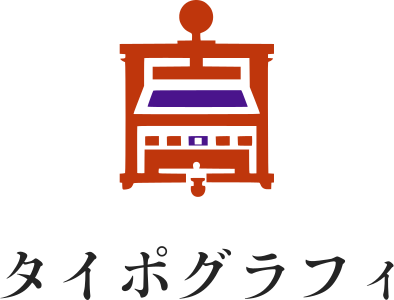 タイポグラフィ ロゴデザイン