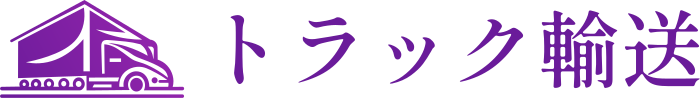 トラック輸送 ロゴデザイン
