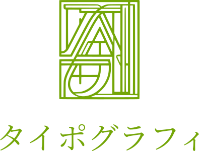 タイポグラフィ ロゴデザイン
