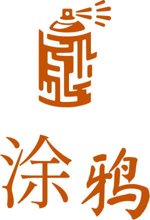 涂鸦 标志设计