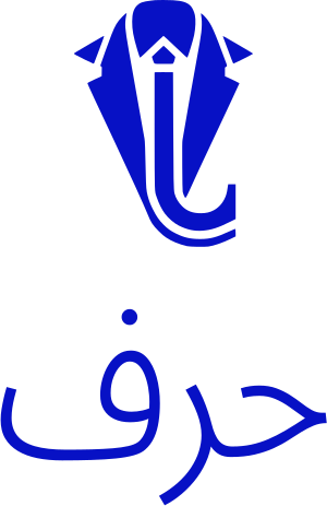 تصميم شعار حرف