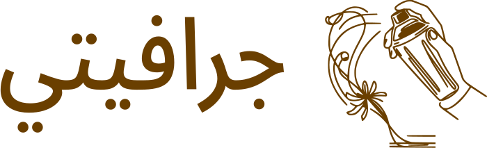 تصميم شعار جرافيتي
