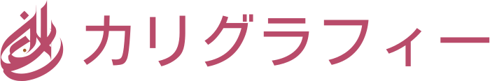 カリグラフィー ロゴデザイン