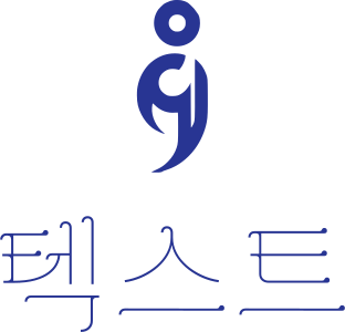 텍스트 로고 디자인