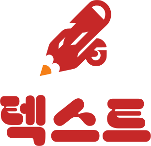 텍스트 로고 디자인