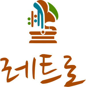 레트로 로고 디자인