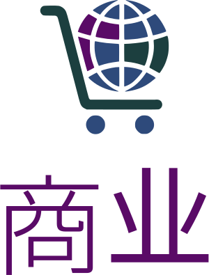 商业 标志设计