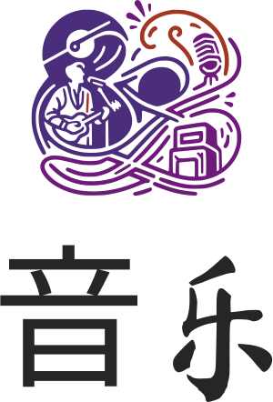 音乐 标志设计