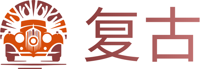 复古 标志设计