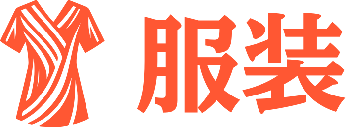 服装 标志设计