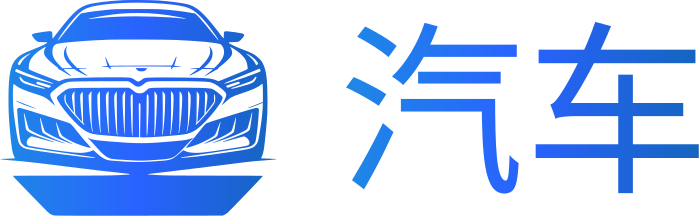 汽车 标志设计
