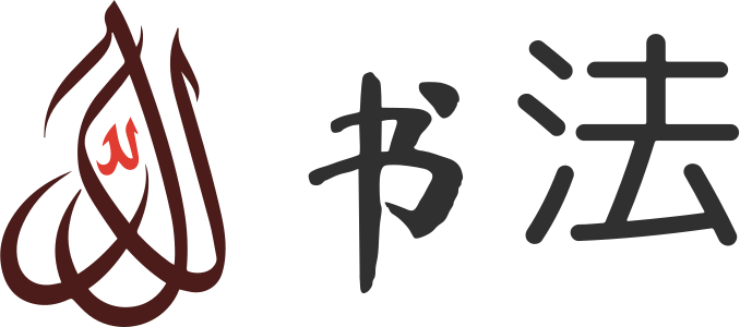 书法 标志设计