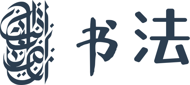 书法 标志设计
