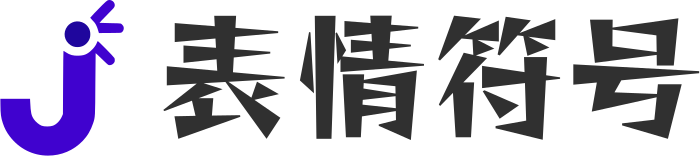 表情符号 标志设计