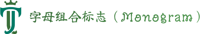 字母组合标志（Monogram） 标志设计