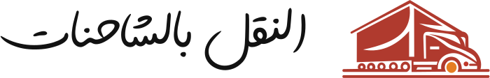 تصميم شعار النقل بالشاحنات
