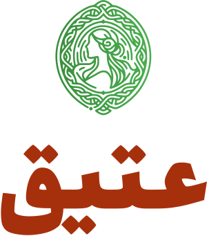 عتيق logo design