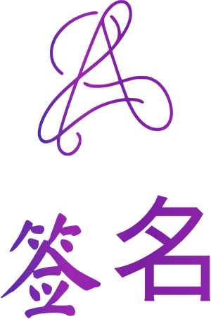 签名 logo design