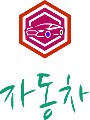 자동차 logo design