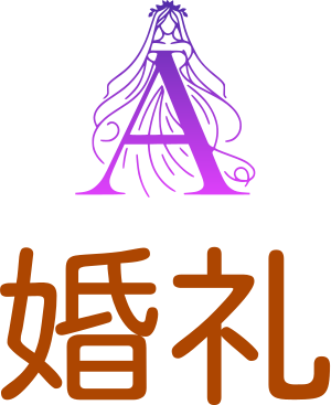 婚礼 logo design