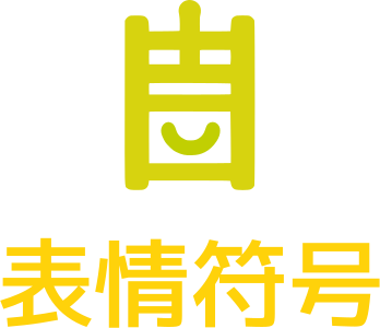 表情符号 logo design
