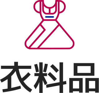 衣料品 logo design