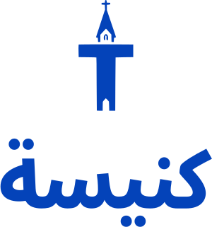 كنيسة logo design