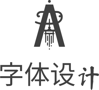 字体设计 logo design