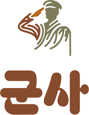 군사 로고 디자인