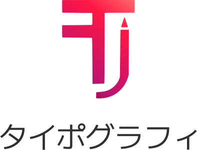 タイポグラフィ ロゴデザイン
