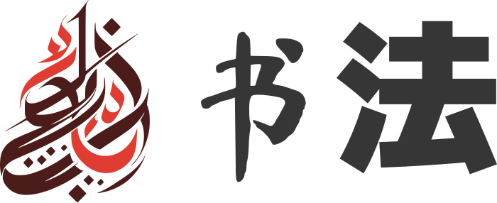 书法 标志设计