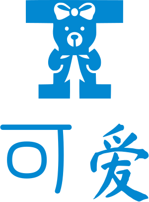 可爱 标志设计
