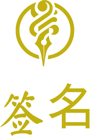 签名 logo design