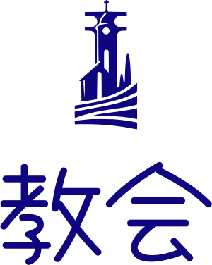 教会 logo design