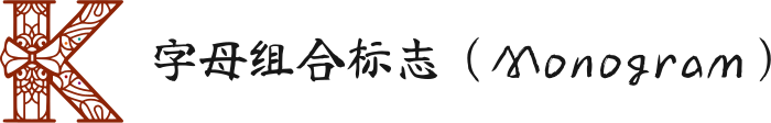 字母组合标志（Monogram） logo design