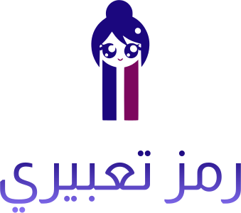 تصميم شعار رمز تعبيري