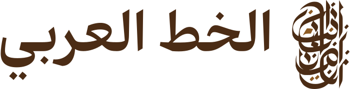 تصميم شعار الخط العربي