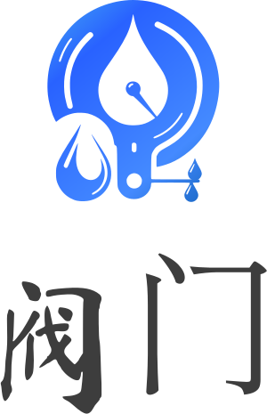 阀门 标志设计