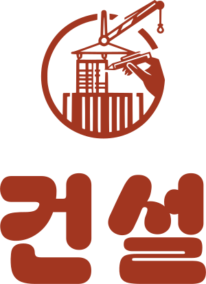 건설 로고 디자인
